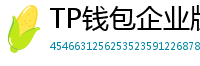 TP钱包企业版测评｜B端用户多签管理与审计功能